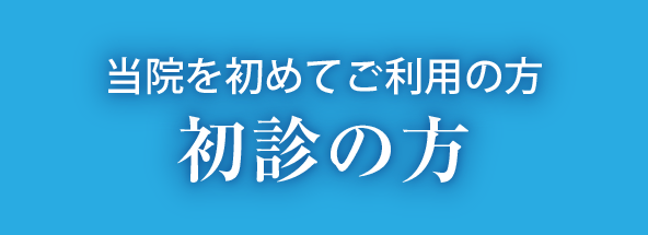 初めての方